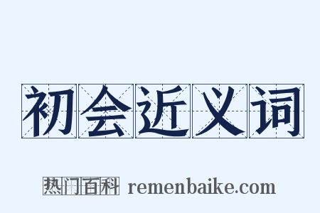 初会近义词是什么意思的图片